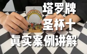 Video herunterladen: yuanyuan塔罗｜圣杯十逆位真实案例独特视角讲解分享