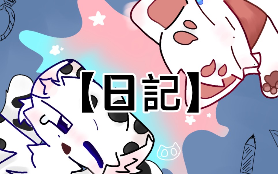 【日記/有兽焉】核桃&福仔