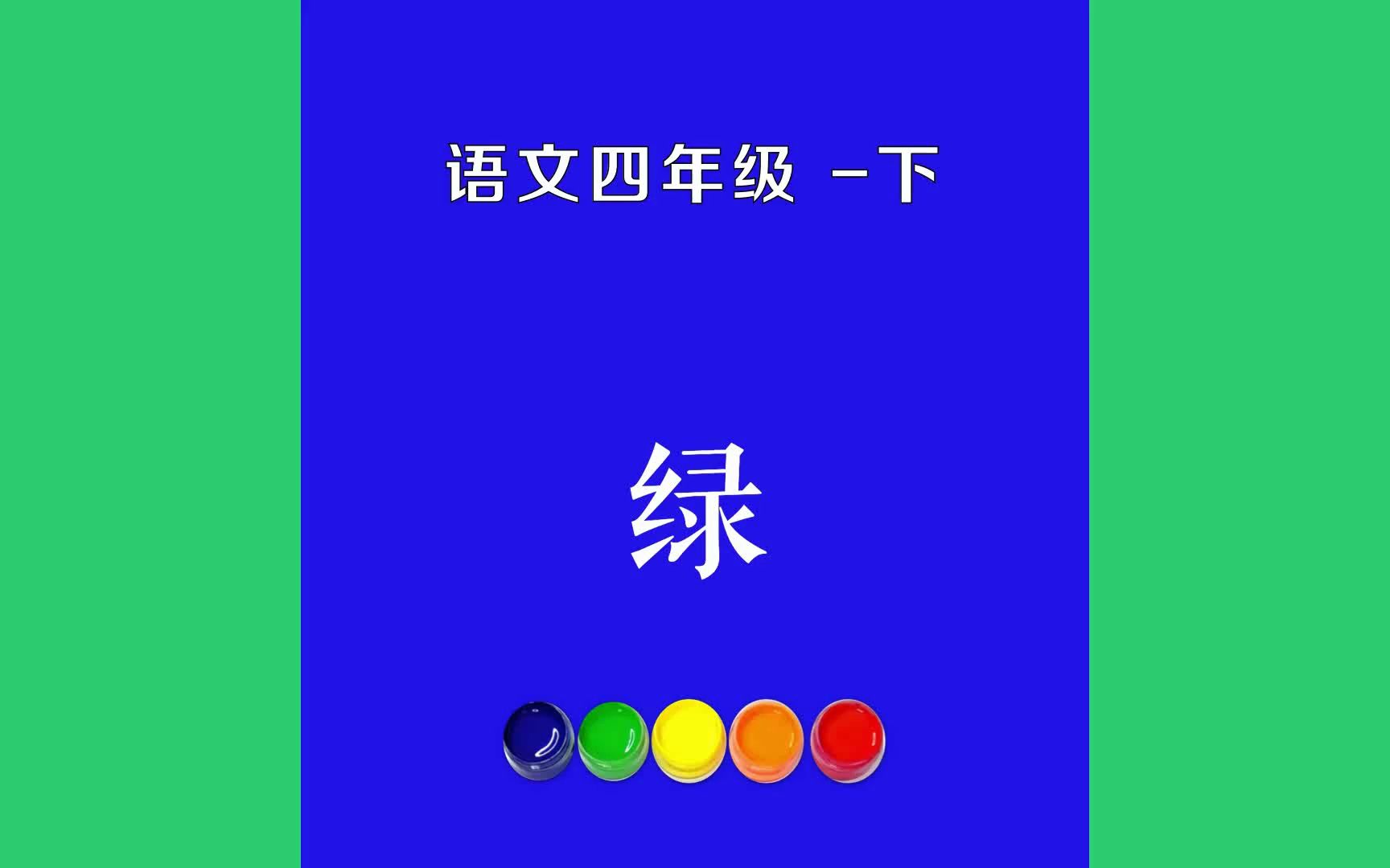 绿原文朗诵朗读赏析翻译|艾青古诗词|四年级下册古诗文好像绿色的墨水瓶倒翻了,到处是绿的……到哪儿去找这么多的绿:哔哩哔哩bilibili