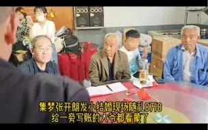 Tải video: 集梦张开朗发小结婚现场随礼8W8，给一旁写账的大爷都看懵了