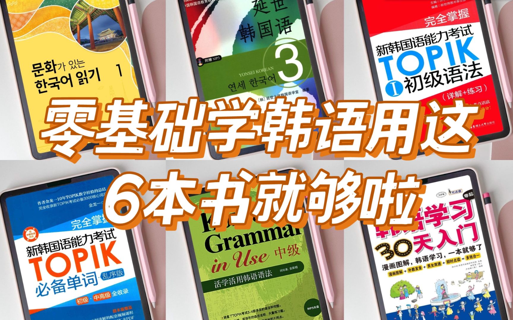 韩语学习学韩语有这6本书就行啦零基础也能轻轻松松过topik6级欢迎白