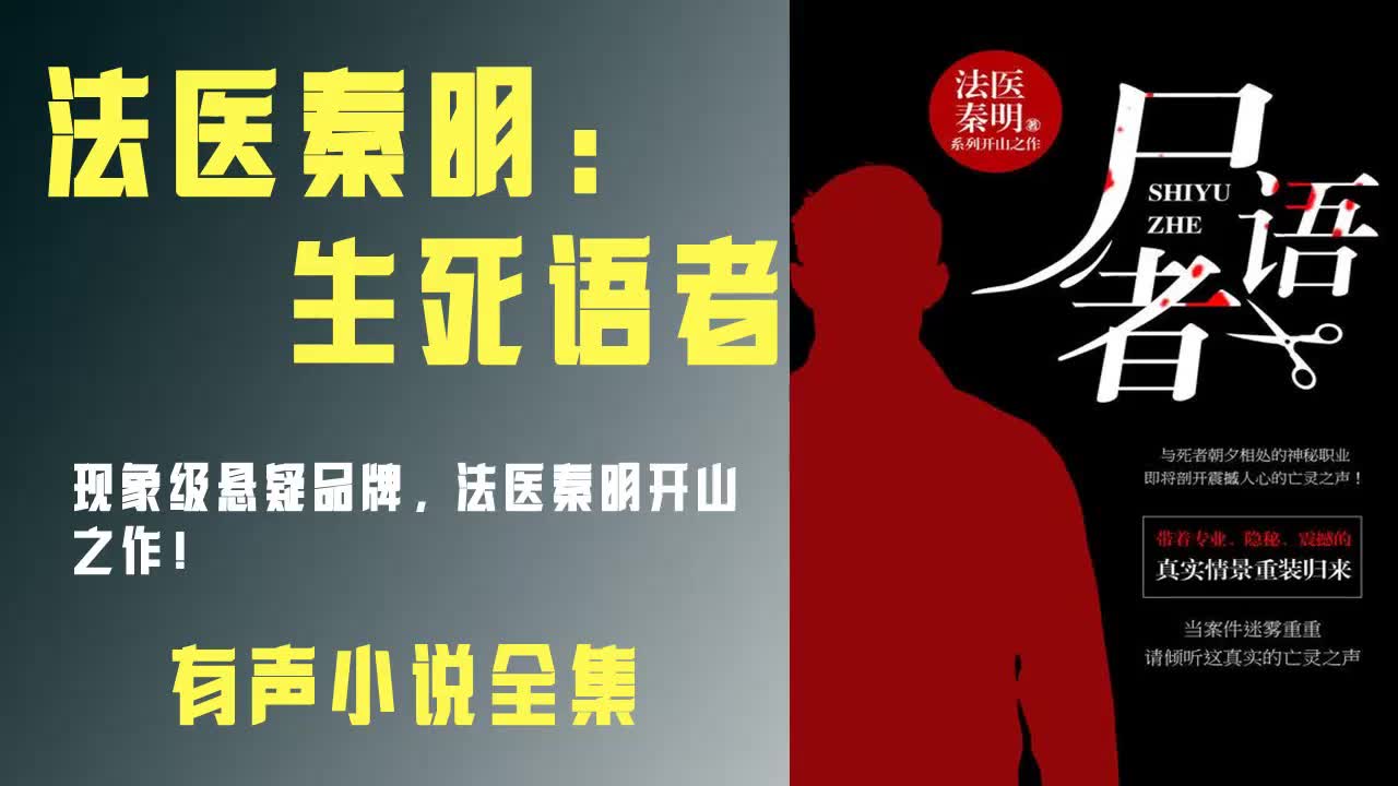 [图]《法医秦明：生死语者》有声书全集 | 现象级悬疑品牌“法医秦明”系列开山之作!