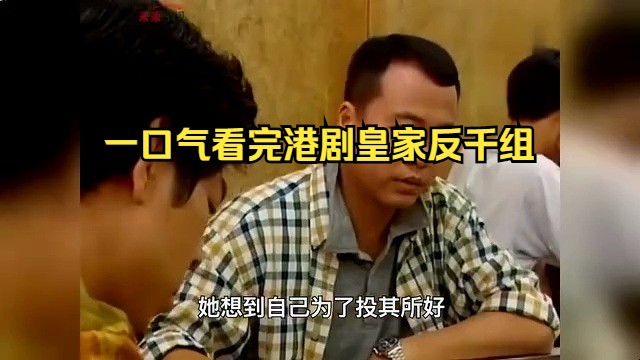 一口气看完港剧皇家反千组哔哩哔哩bilibili