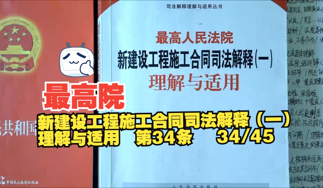 最高院新建设工程施工合同司法解释(一)理解与适用 第34条哔哩哔哩bilibili