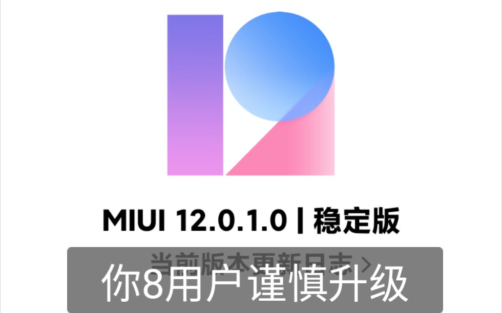 小米8升级稳定版miui12,反应迟钝,不建议11的用户升级哔哩哔哩bilibili