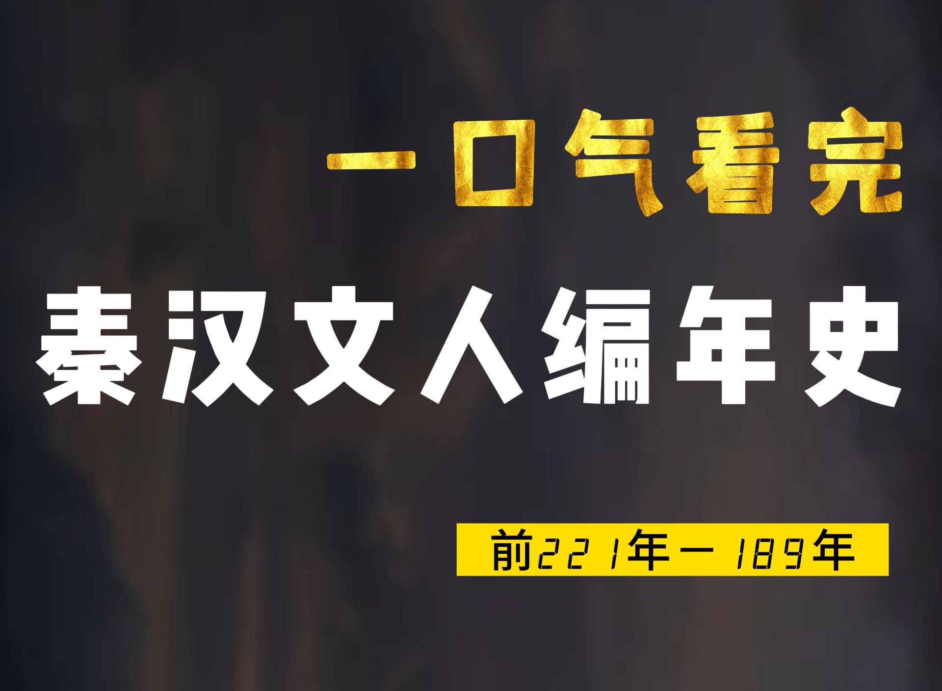 一口气看完秦汉文人编年史,那些才华横溢的他们,你还记得谁?哔哩哔哩bilibili