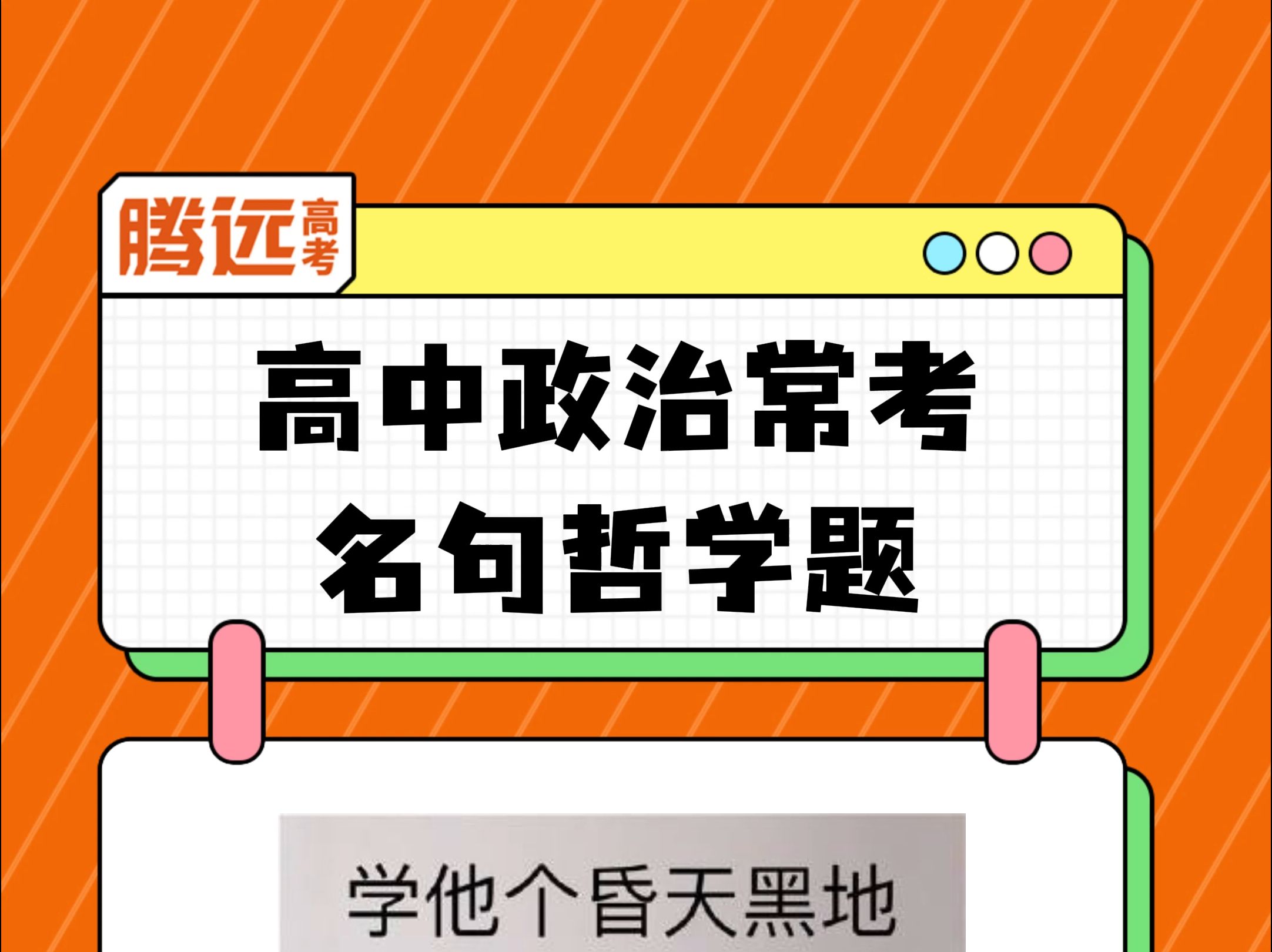 高中政治常考的名句哲学题,选政治的都去给我背!哔哩哔哩bilibili