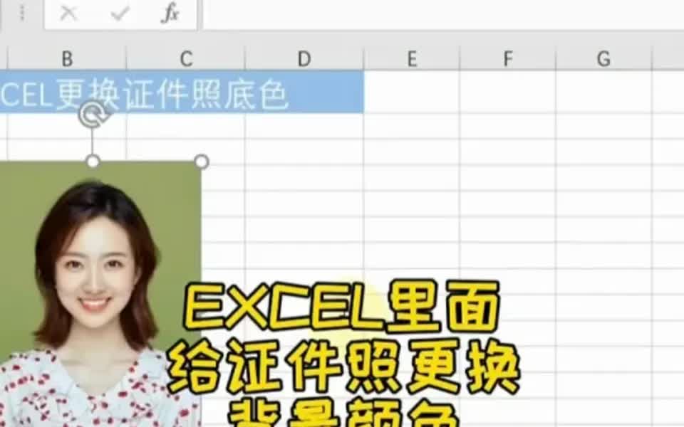 用Excel给照片换底色哔哩哔哩bilibili