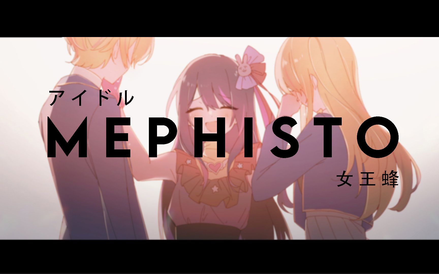 【我推的孩子】  Ending Full『Mephisto』by 女王蜂 【中日歌词】哔哩哔哩bilibili