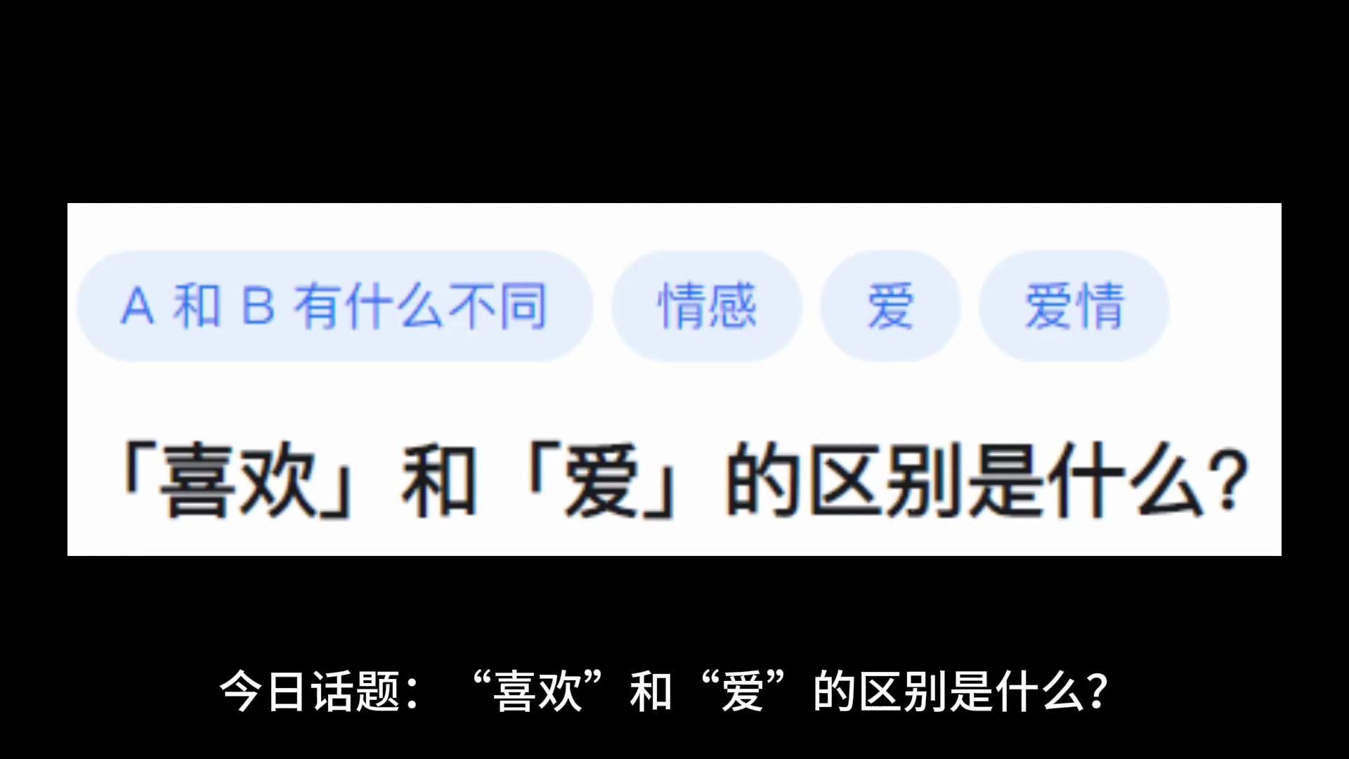 「喜欢」和「爱」的区别是什么?哔哩哔哩bilibili