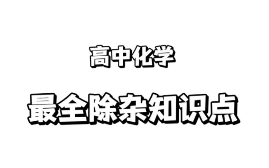 高中化学:最全除杂知识点,存下吧,很难找全的!哔哩哔哩bilibili