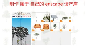 制作enscape代理模型库离线资产库属于自己的enscape高质量模型库enscape植物库教程