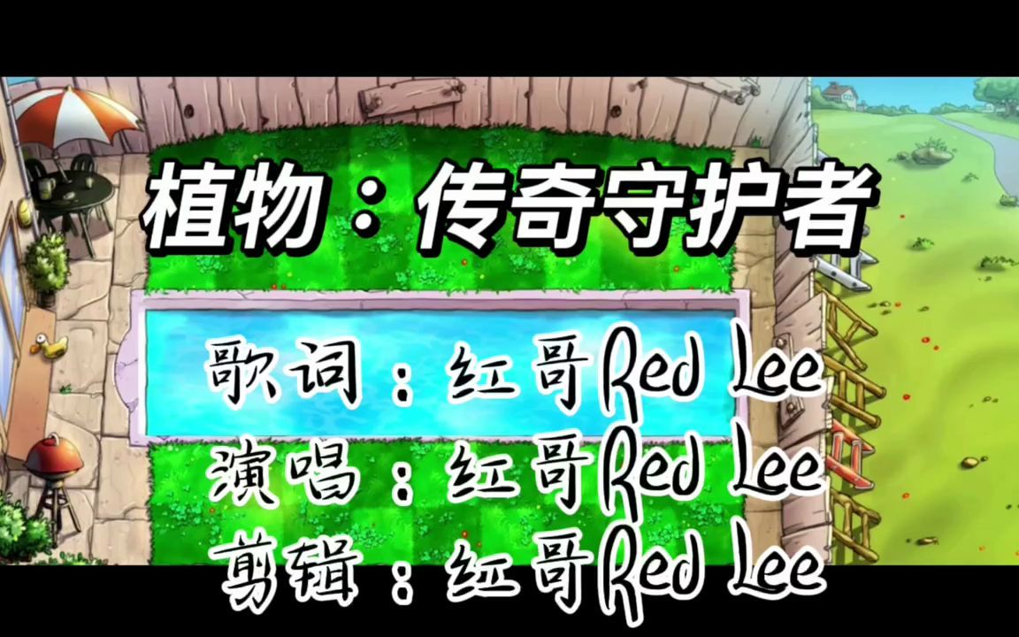 [图]【pvz】植物：传奇守护者——随便唱首歌