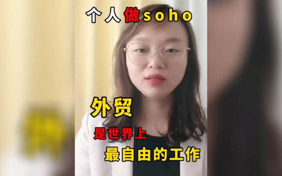 外贸SOHO自由职业 大龄宝妈的真心话哔哩哔哩bilibili