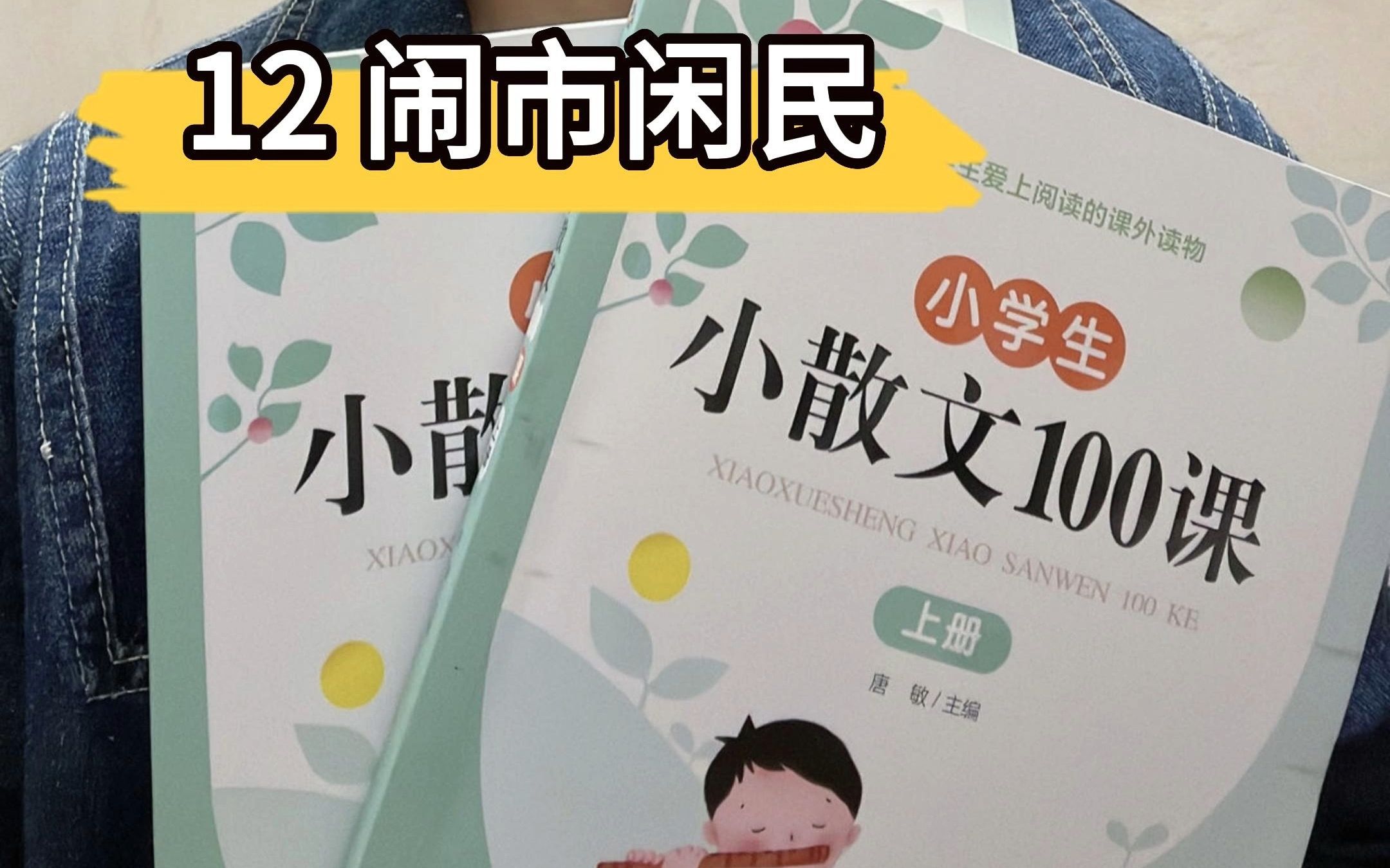 精读小散文:12闹事闲民