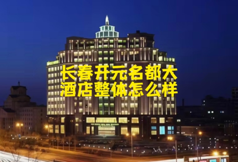 长春开元名都大酒店整体怎么样