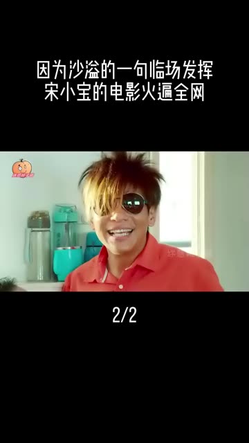 因为沙溢的一句临场发挥,宋小宝的电影火遍全网