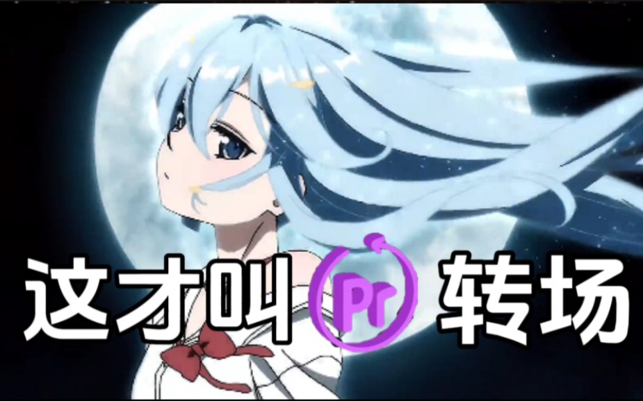 【pr转场】无需任何插件!!一辈子都用不完的117款pr无缝丝滑转场预设