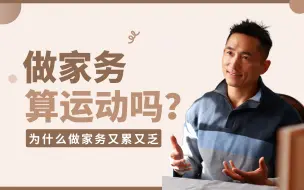 下载视频: 做家务算运动吗？运动理应让人身心愉悦，为什么做完家务又累又乏？