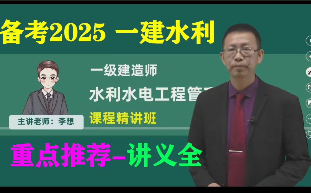 [图]备考2025年一级建造师-水利实务教材精讲课程-李想主讲【重点推荐-讲义全】