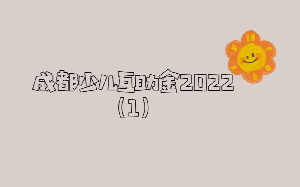 成都少儿互助金2022参保时间及参保要求哔哩哔哩bilibili