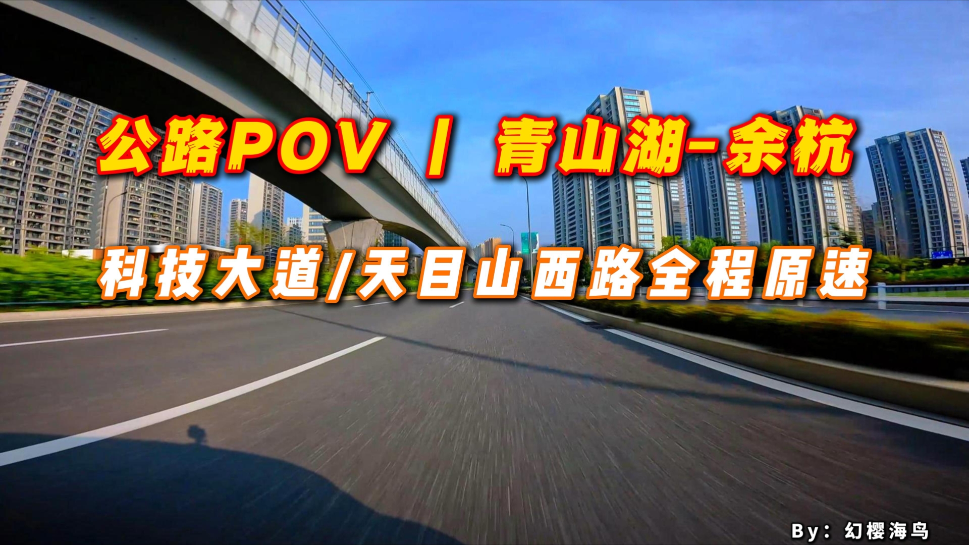 公路POV | 青山湖余杭 科技大道/天目山西路全程原速哔哩哔哩bilibili