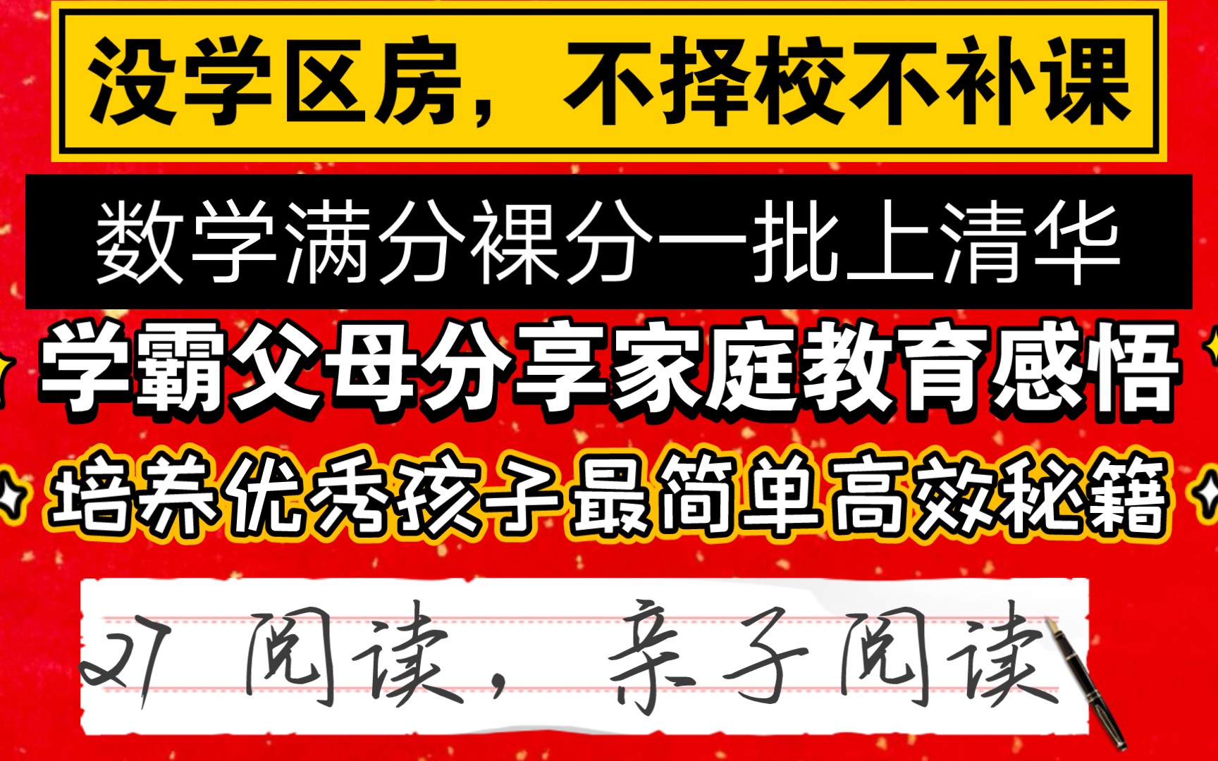 [图]培养优秀孩子最简单高效的秘籍是阅读亲子阅读，这是孩子学习天赋，读书唯一秘籍就是坚持，是家长陪伴家长坚持孩子坚持，是家长创造良好阅读环境良好阅读氛围，家庭教育经验