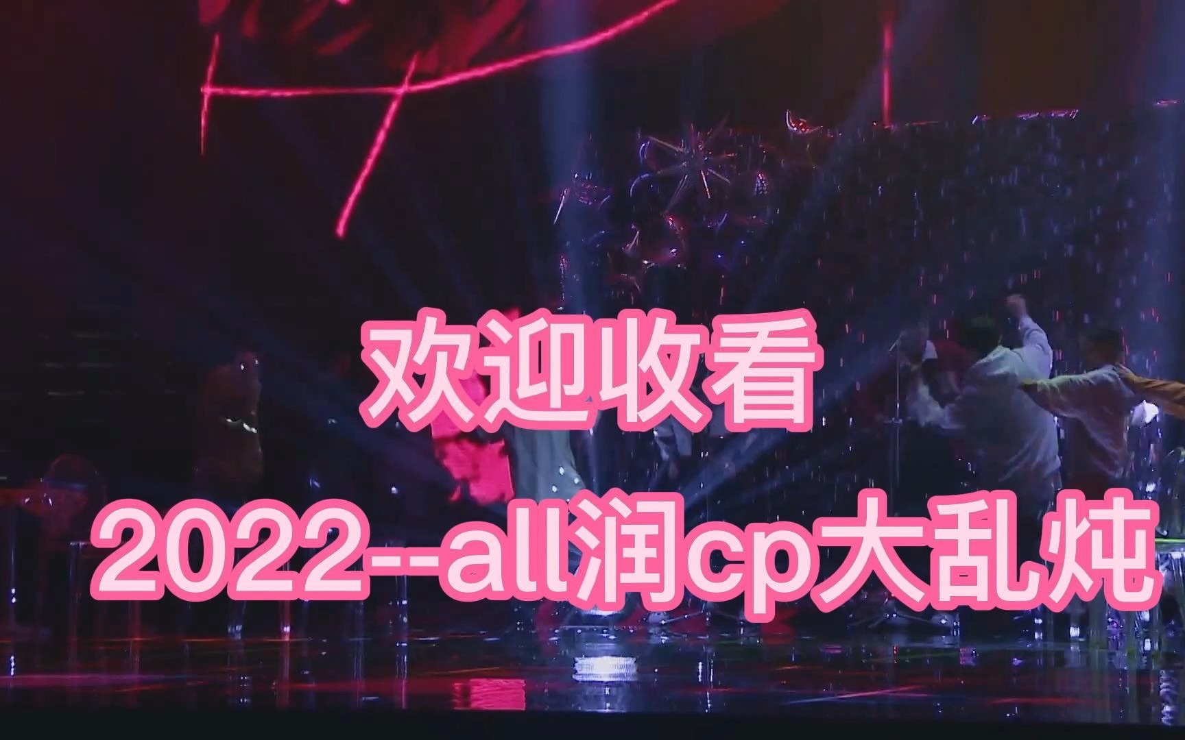 [图]「all润」《2022伪MV》天润cp大乱炖