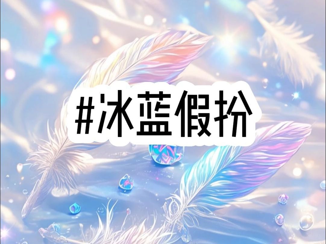 冰蓝假扮哔哩哔哩bilibili