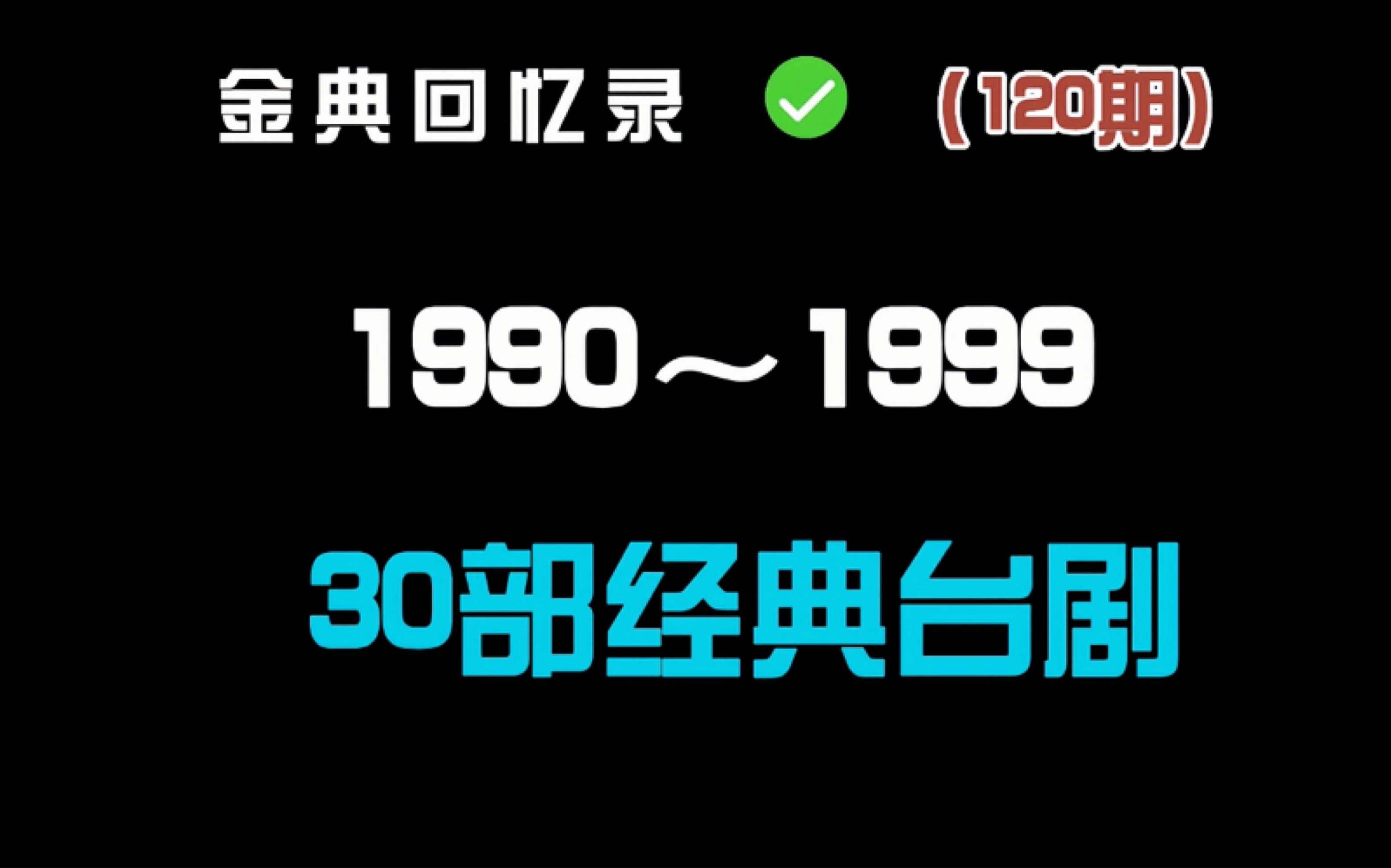 [图]盘点1990至1999年30部经典台湾剧 你看过几部？