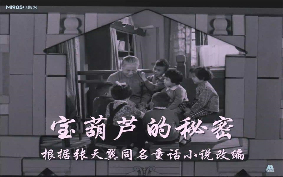 宝葫芦的秘密