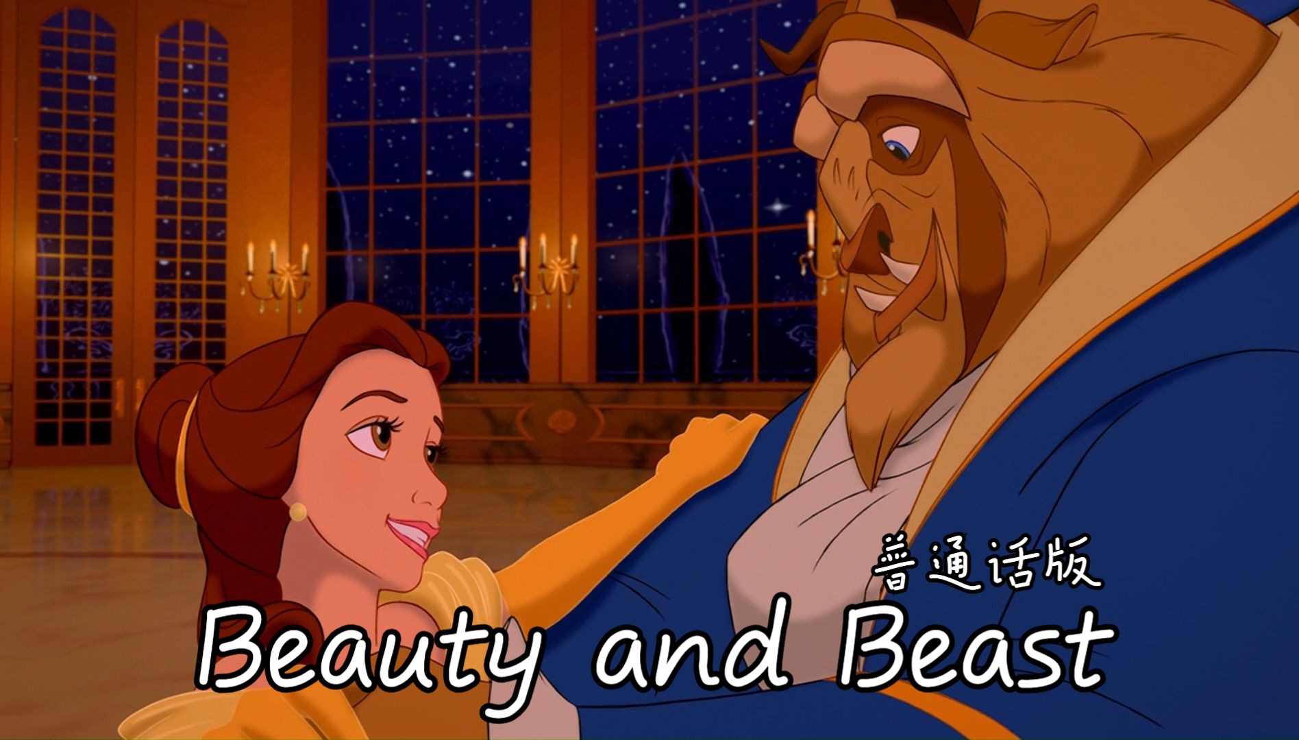 美女与野兽——Beauty and Beast 普通话版哔哩哔哩bilibili