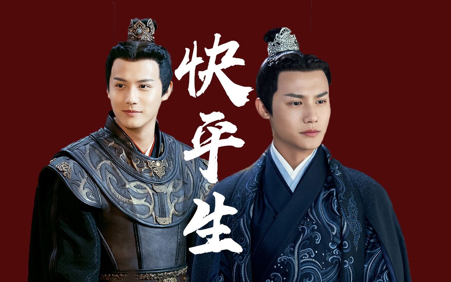 【郑业成×薛曜】 快平生 |年少轻狂天涯觅诗火 个人向打戏混剪_哔哩