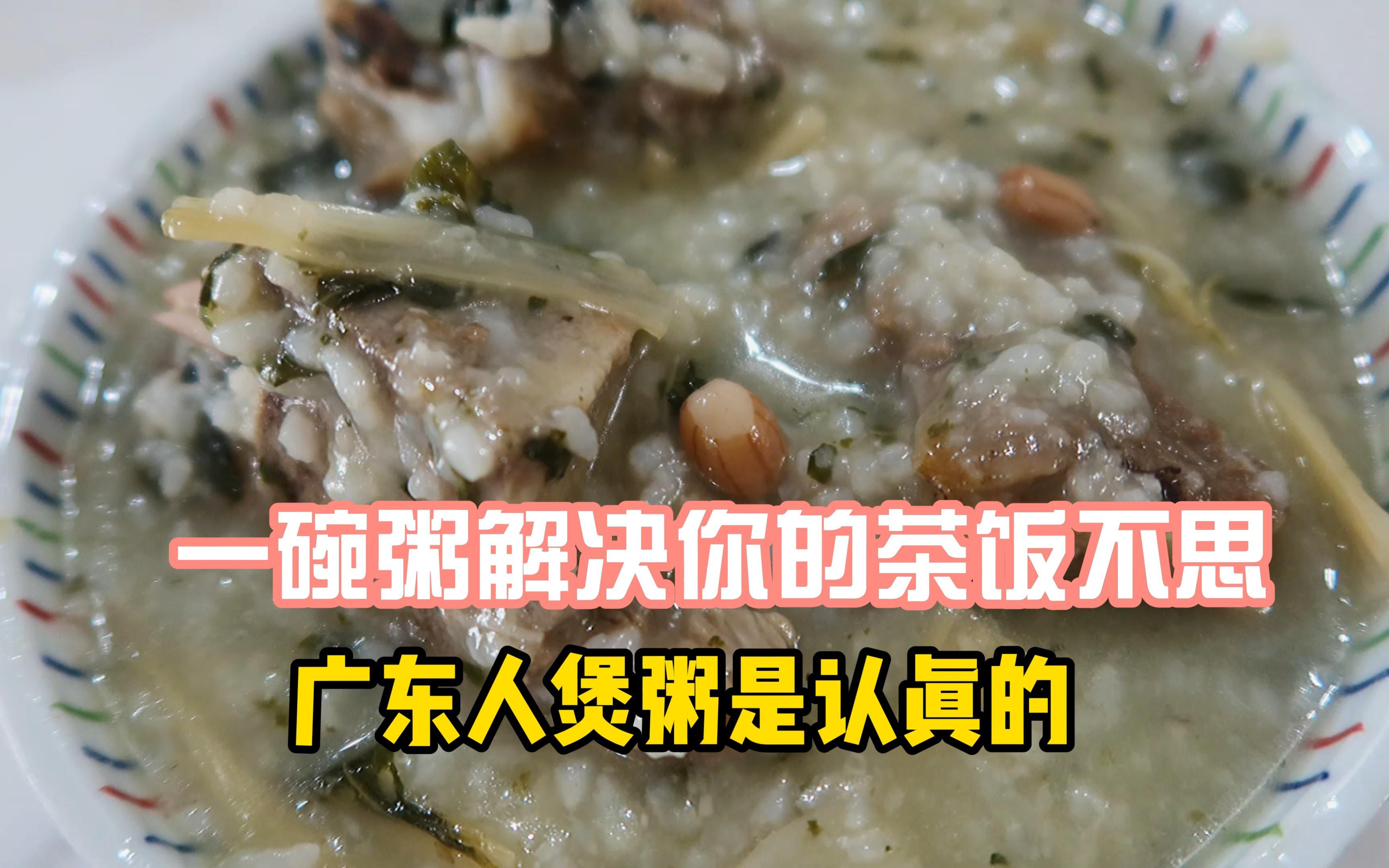 这12种好吃的广东名粥，你吃过多少种？