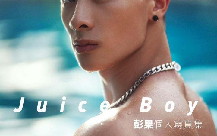 【adonisjing刘京】Juicy Boy 彭果,希腊天神般的形体!_哔哩哔哩_bilibili