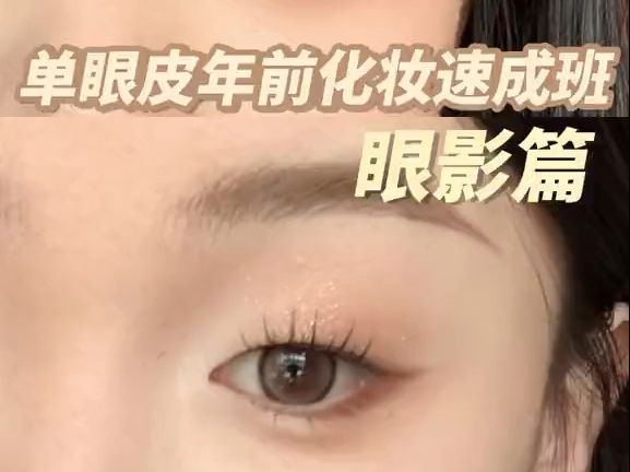 单眼皮肿泡眼怎么画立体眼影!
