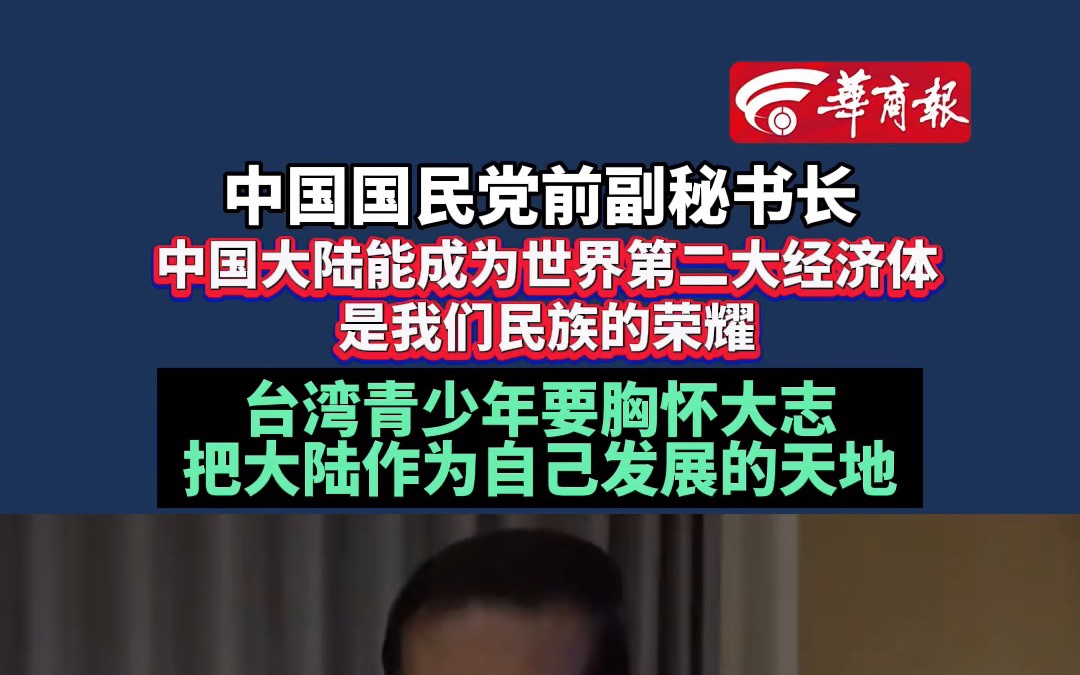 【中国国民党前副秘书长 台湾的青少年要把大陆作为自己发展的天地】哔哩哔哩bilibili