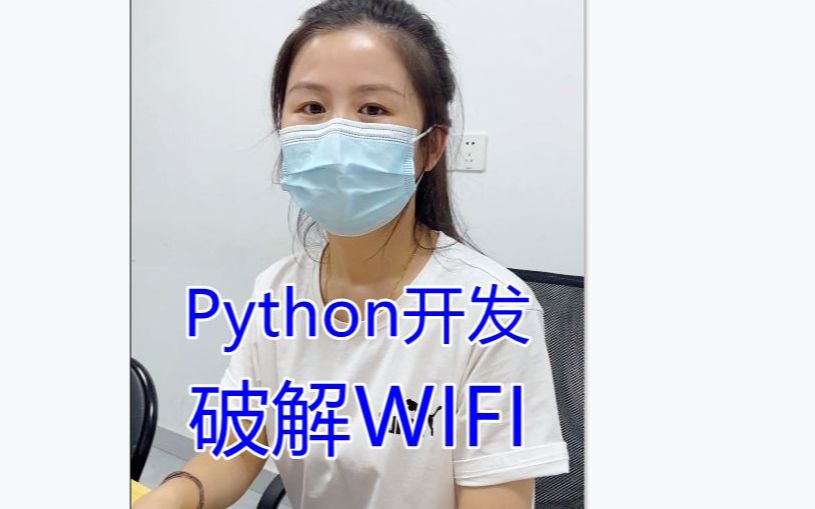 python入门开发破解WiFi密码/python游戏开发wifi/python破解WiFi代码分享/python入门到精通/python下载/python安装哔哩哔哩bilibili