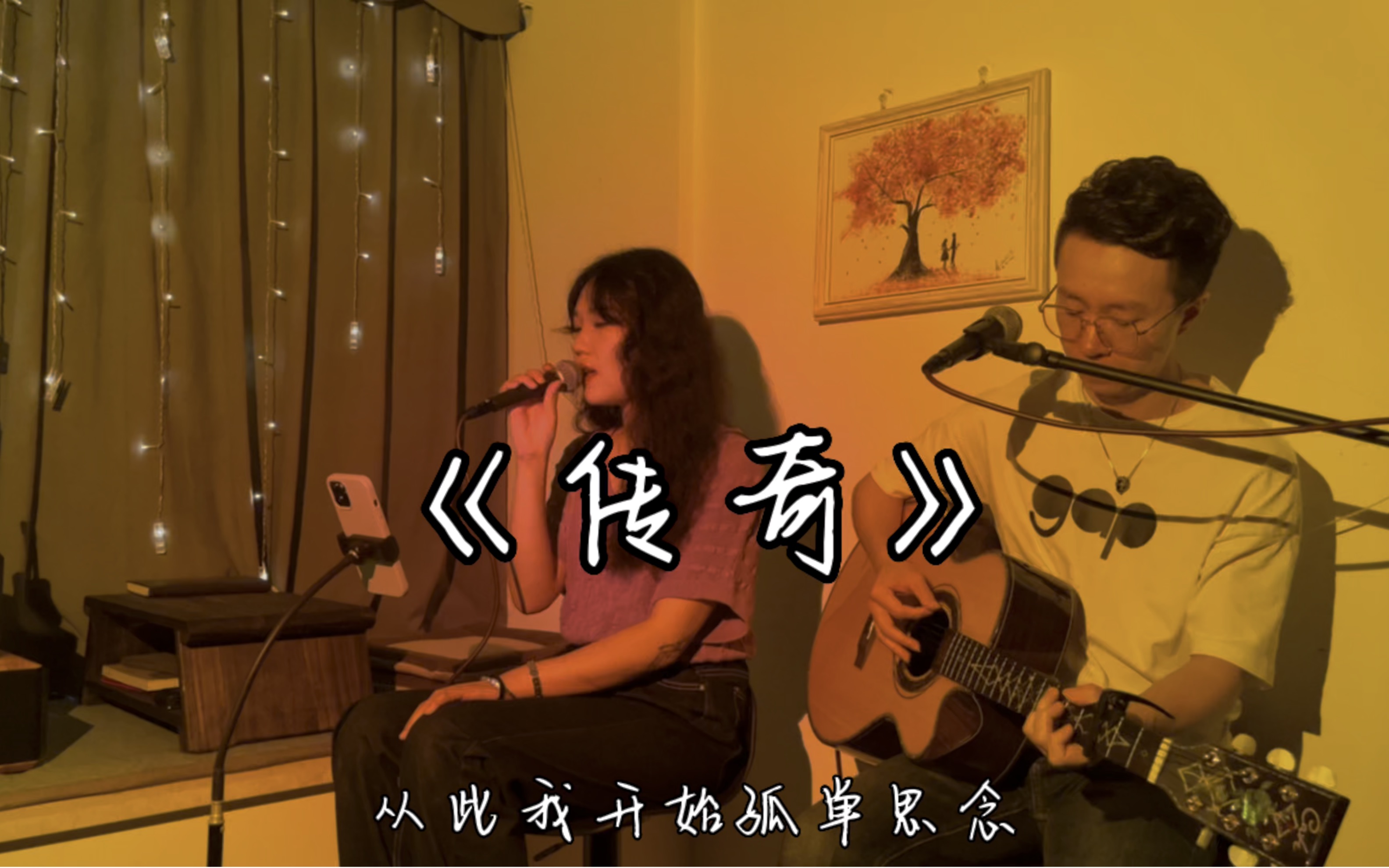 睡前听首歌:王菲《传奇》吉他弹唱,只是因为在人群中多瞅了你一眼,就干起来了-左棠名-音乐-哔哩哔哩视频