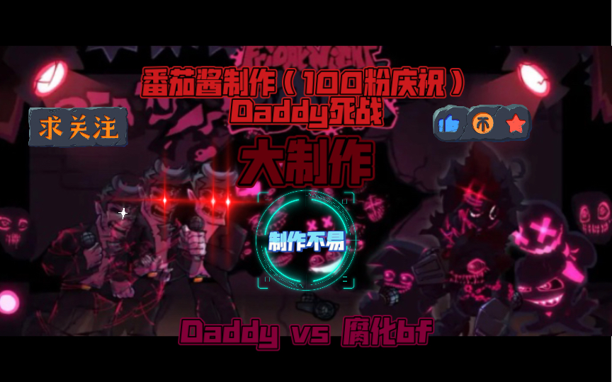 FNF填词Daddy vs 腐化bf/最后的光芒 由我来守护 直到我死!/番茄酱制作 给个三连吧音游热门视频