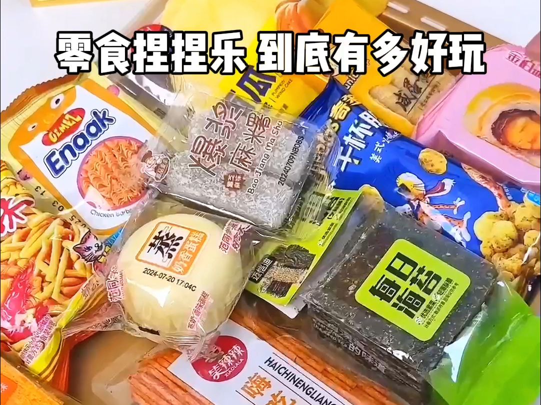 零食捏捏乐到底有多好玩?我来替你们试一试!哔哩哔哩bilibili