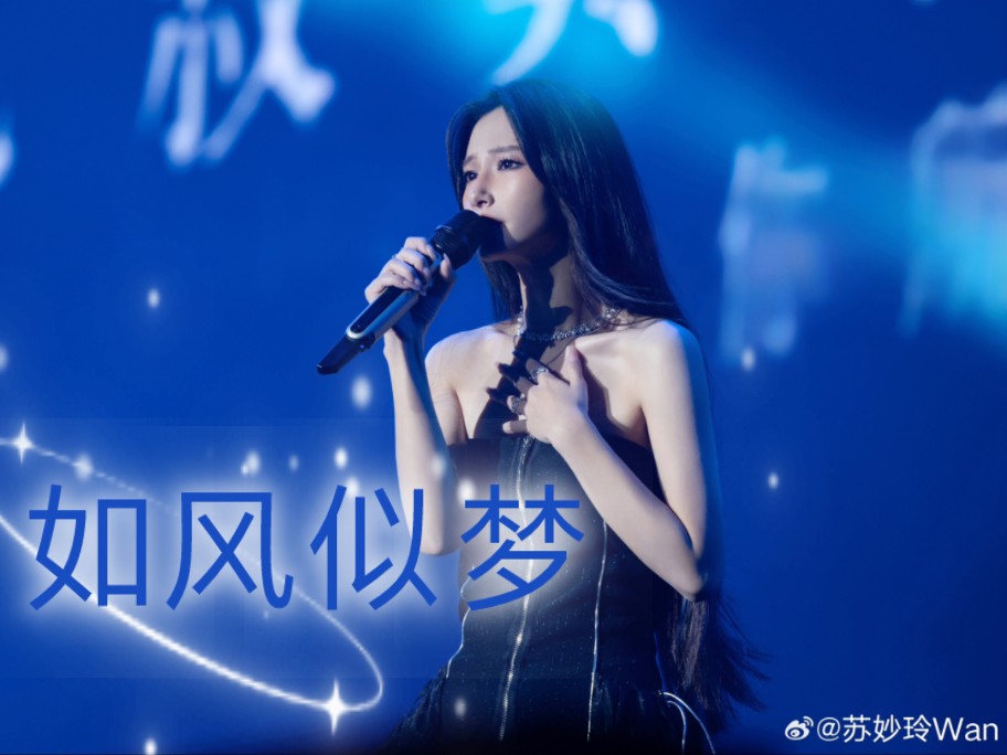 苏妙玲《如风似梦》潍坊爱奇迹2024音乐盛典 by:苏小凌Wan哔哩哔哩bilibili