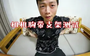 Download Video: 手机胸前支架开箱测评，第一视角拍摄录像