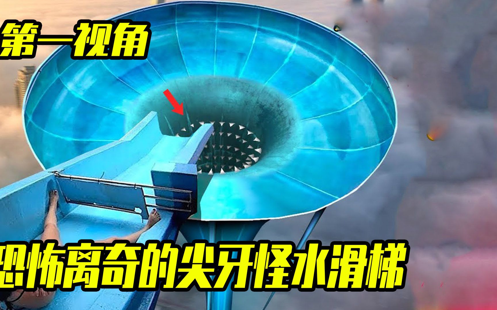 当船长挑战恐怖尖牙怪水滑梯,第一视角带你滑梯大冒险!