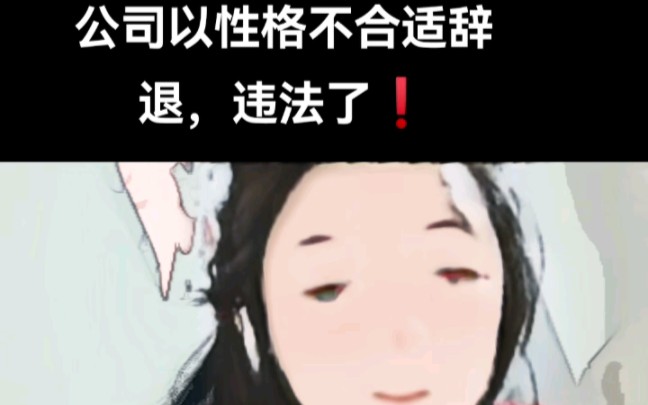 公司以性格不合适辞退,违法了❗哔哩哔哩bilibili