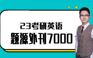 [图]2023考研英语朱伟恋词7000