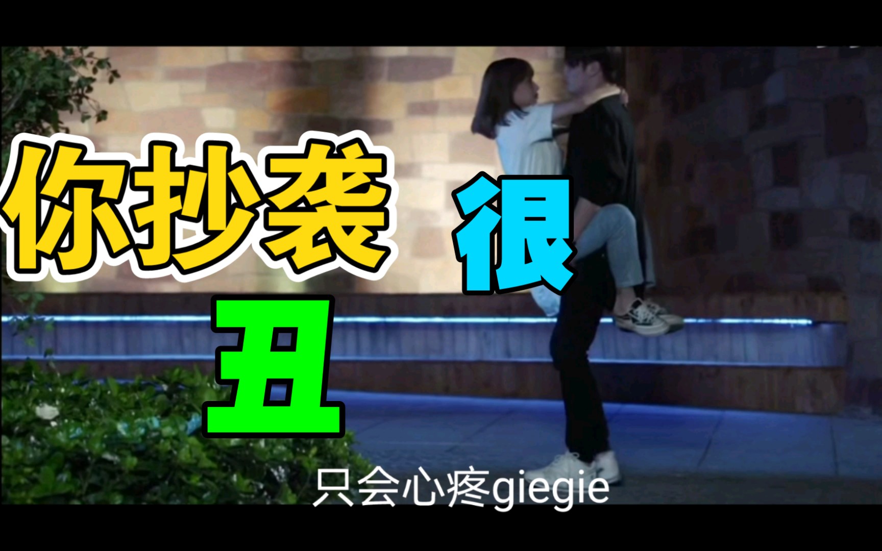 活动作品我只会心疼giegie你抄袭时很丑