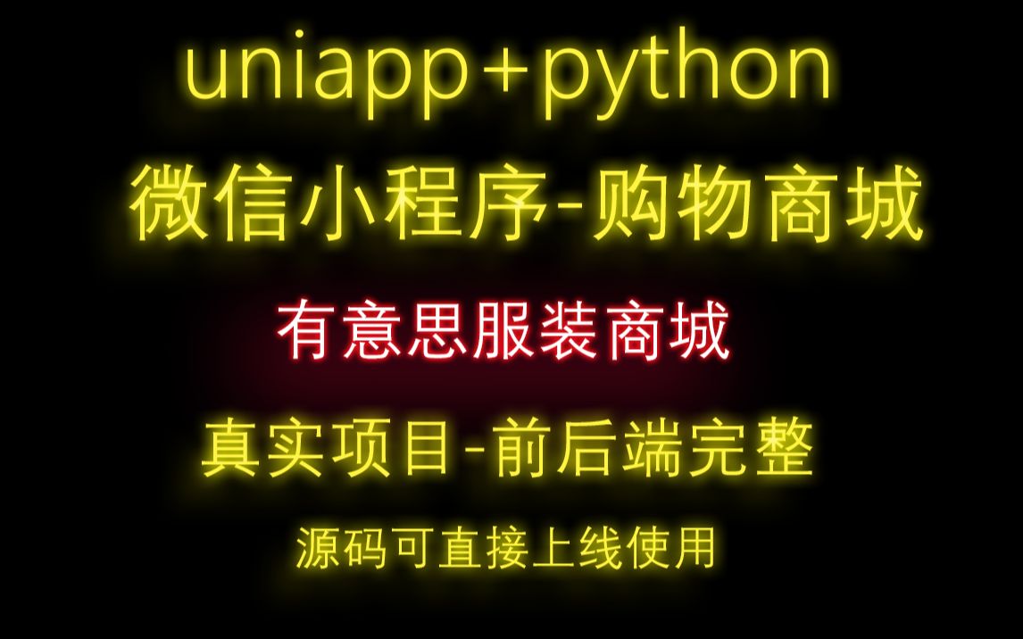 服装购物商城微信小程序购物商城前后端完整源码可直接部署上线使用,带店长后台可管理一切,就像一个小淘宝网第四节888哔哩哔哩bilibili