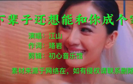 [图]江山成名曲《下辈子还要和你成个家》，一听就想哭的歌曲，太感人了