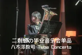 二刺螈の毕业音乐会单品-八木澤教司 Tuba Concerto